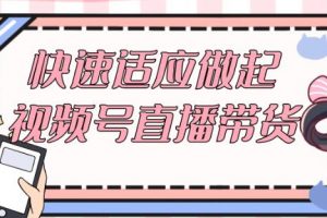 《视频号直播带货》​视频号直播流程到选品带货