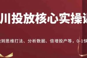 《千川投放核心实操课》​0-1思维打法、分析数据、倍增投产