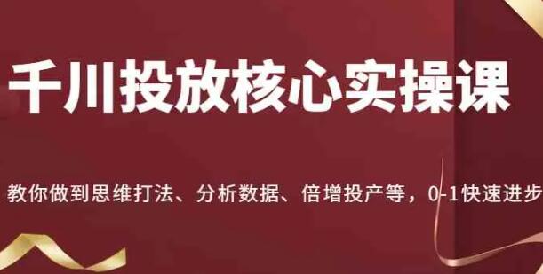 千川投放核心实操课