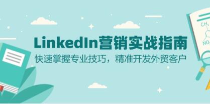 LinkedIn营销实战