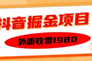 外面收费1980的抖音掘金项目，单设备每天半小时变现150可矩阵操作，看完即可上手实操