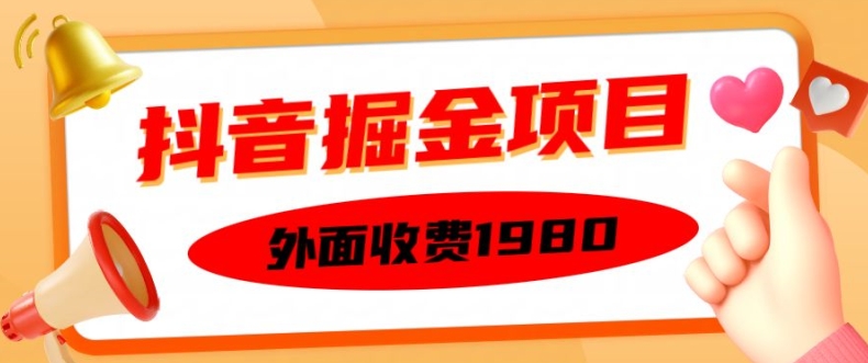 外面收费1980的抖音掘金项目