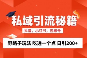 私域流量的精准化获客方法 野路子玩法 吃透一个点 日引200+