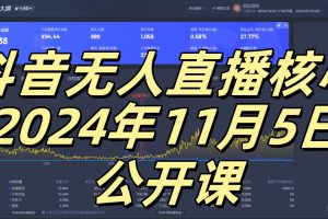 抖音无人直播核心公开课，咸鱼翻身小白可做带有睡后收入月入过万太简单