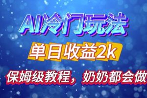 独家揭秘 AI 冷门玩法：轻松日引 500 精准粉，零基础友好，奶奶都能玩，开启弯道超车之旅