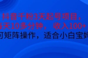 抖音干粉3天起号项目，每天10多分钟，收入100+，可矩阵操作，适合小白宝妈