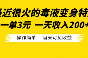 最近很火的毒液变身特效，一单3元，一天收入200+，操作简单当天可见收益