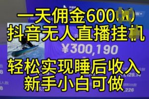 2024年11月抖音无人直播带货挂JI，小白的梦想之路，全天24小时收益不间断实现真正管道收益