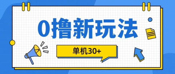 0撸项目新玩法