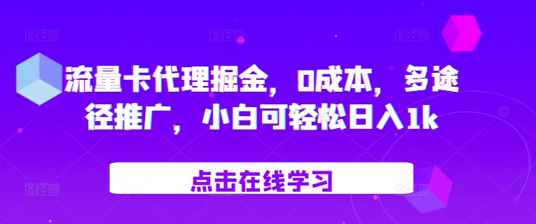 流量卡代理掘金