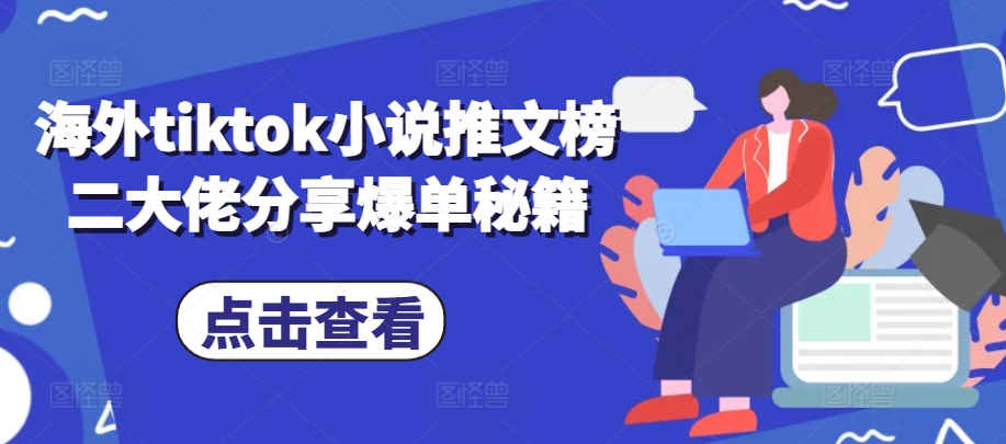 海外tiktok小说推文