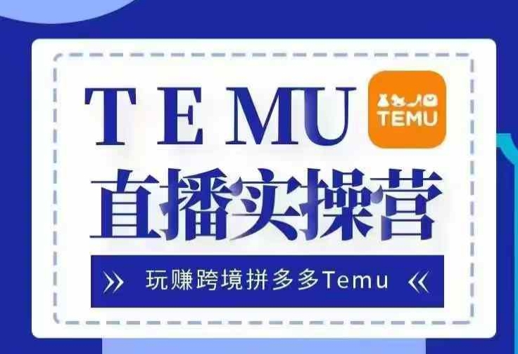 Temu直播实战营