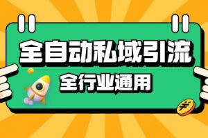 rpa全自动截流引流打法日引500+精准粉 同城私域引流 降本增效