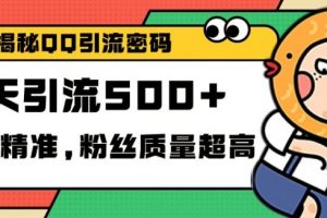 独家解密QQ里的引流密码，高效精准，实测单日加100+创业粉