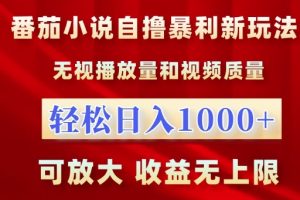 番茄小说自撸暴利新玩法，无视播放量，轻松日入1k，可放大，收益无上限