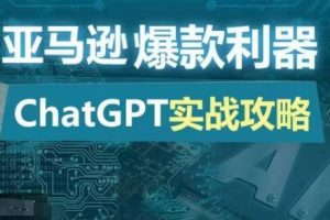 亚马逊爆款利器：ChatGPT实战攻略，以最低的成本和最高的效率打造日出百单的爆品