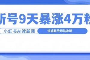 一分钟读新闻联播，9天爆涨4万粉，快速起号玩法攻略