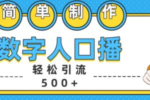 简单制作数字人口播轻松引流500+精准创业粉