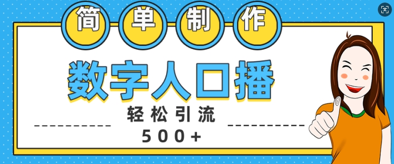 简单制作数字人口播轻松引流