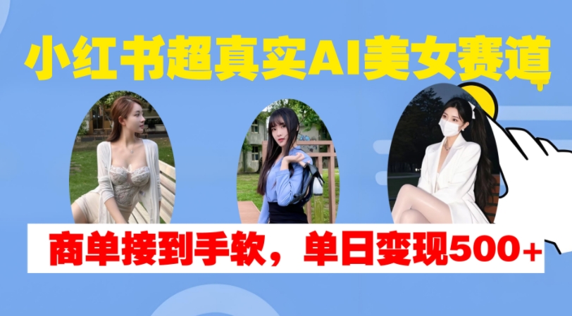 小红书超真实AI美女赛道