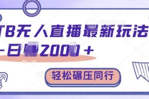 TB无人直播最新玩法轻松日入2k+，碾压同行，保姆级教学