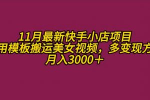 11月K总部落快手小店情趣男粉项目，利用模板搬运美女视频，多变现方式月入3000+