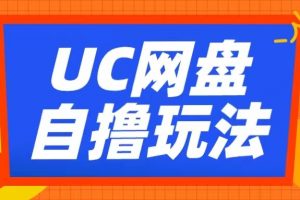 UC网盘自撸拉新玩法，利用云机无脑撸收益，2个小时到手3张