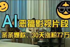 蓝海赛道，AI恶搞影视片段，条条爆款，30天涨粉77万，全流程拆解