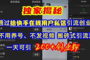 快手引流创业粉，不用养号、不发视频、搬砖式引流法，一天可引200+创业粉