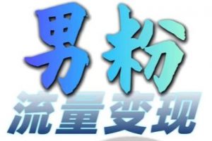 男粉流量+网盘拉新变现，轻松一天3-5张，0基础可学，白嫖来