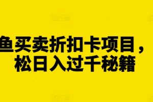 闲鱼买卖折扣卡项目，轻松日入过千秘籍