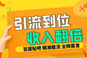 工作室内部最新贴吧签到顶贴发帖三合一智能截流独家防封精准引流日发十W条