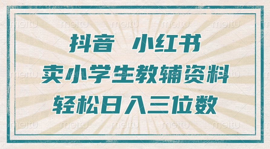 抖音小红书卖小学生教辅资料