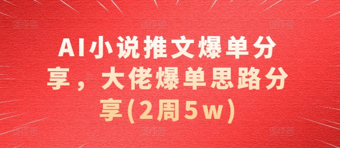 AI小说推文爆单分享