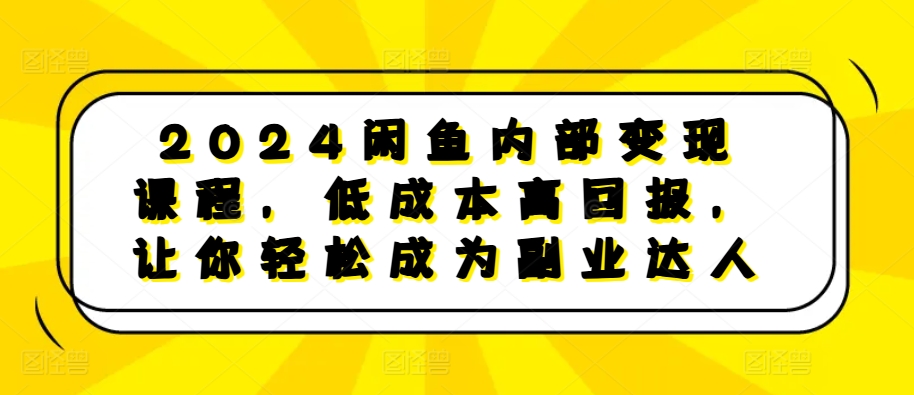 闲鱼内部变现课程