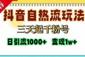 抖音自热流打法，三天起千粉号，单视频十万播放量，日引精准粉1000+