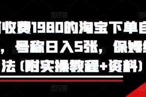 外面收费1980的淘宝下单自动项目，号称日入5张，保姆级玩法(附实操教程+资料)