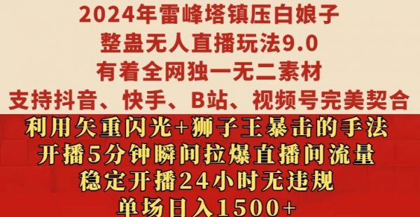 2024年雷峰塔镇压白娘子整蛊无人直播玩法9.0.，稳定开播24小时无违规，单场日入1.5k