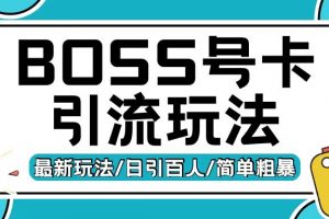 Boss直聘流量卡引流变现玩法，日引200+创业粉