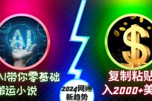 AI带你零基础搬运小说，复制粘贴月入2000+美刀，2024网创新趋势