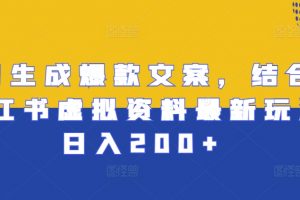 AI生成爆款文案，结合小红书虚拟资料最新玩法日入200+