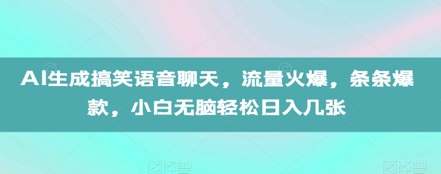 AI生成搞笑语音聊天