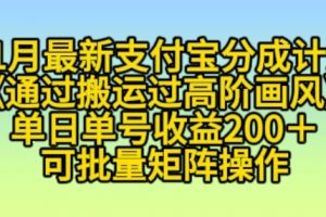 11月支付宝分成计划“通过搬运过高阶画风”，小白操作单日单号收益200+，可放大操作