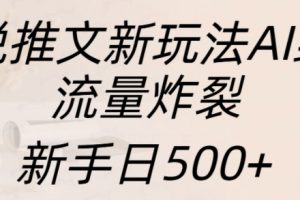 小说推文新玩法AI绘画，流量炸裂，新手日500+