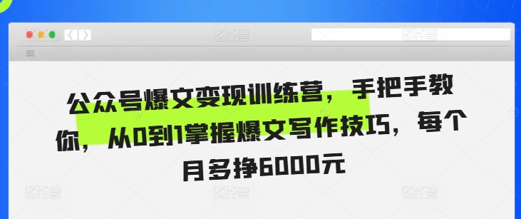 公众号爆文变现训练营