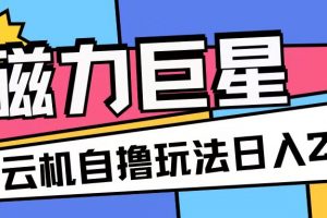 磁力巨星，无脑撸收益玩法无需手机云机操作可矩阵放大单日收入200+