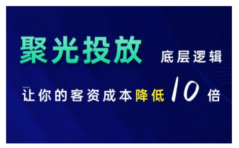 小红书聚光投放底层逻辑课