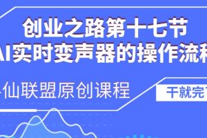 创业之路之AI实时变声器操作流程