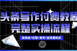 今日头条写作付费私密教程，轻松日入3位数，完整实操流程