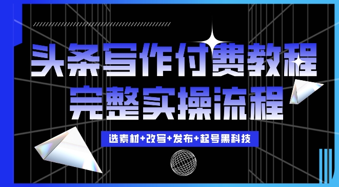 今日头条写作付费私密教程